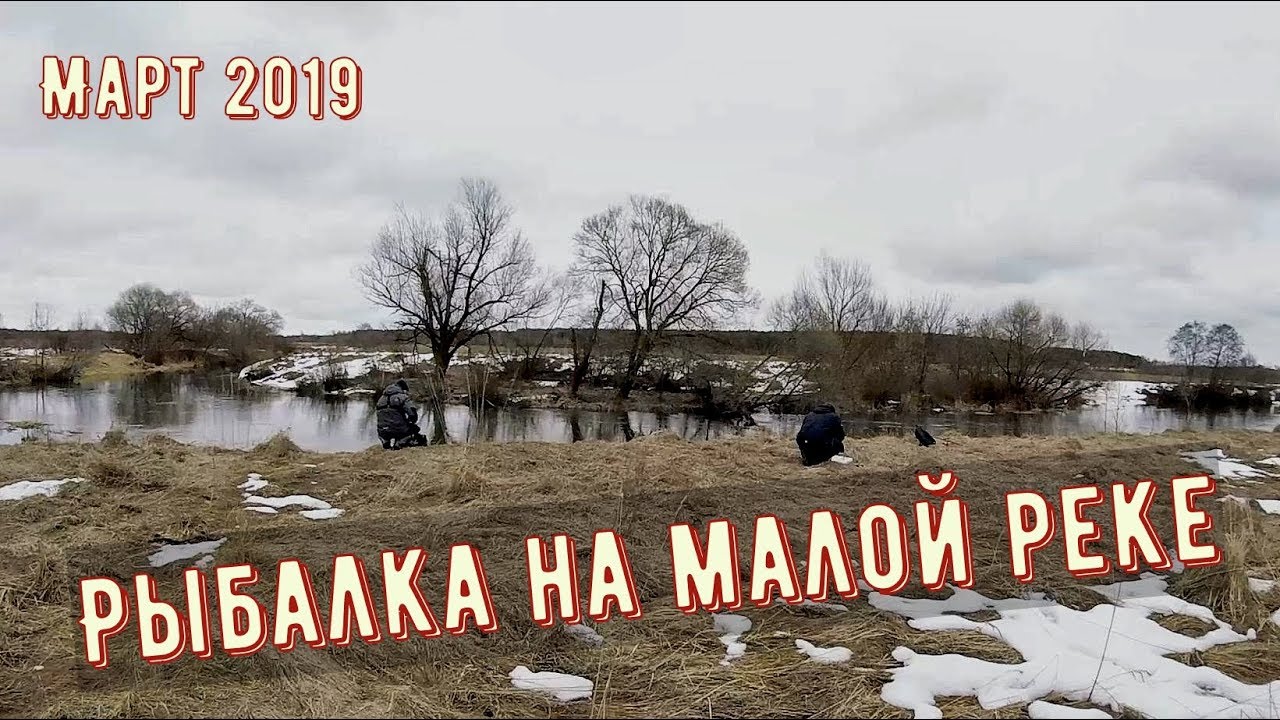 Весенняя рыбалка на малой реке. Рыбалка с друзьями