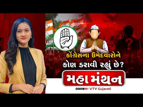 Mahamanthan : કોંગ્રેસના ઉમેદવારોને કોણ ડરાવી રહ્યું છે? | VTV Digital