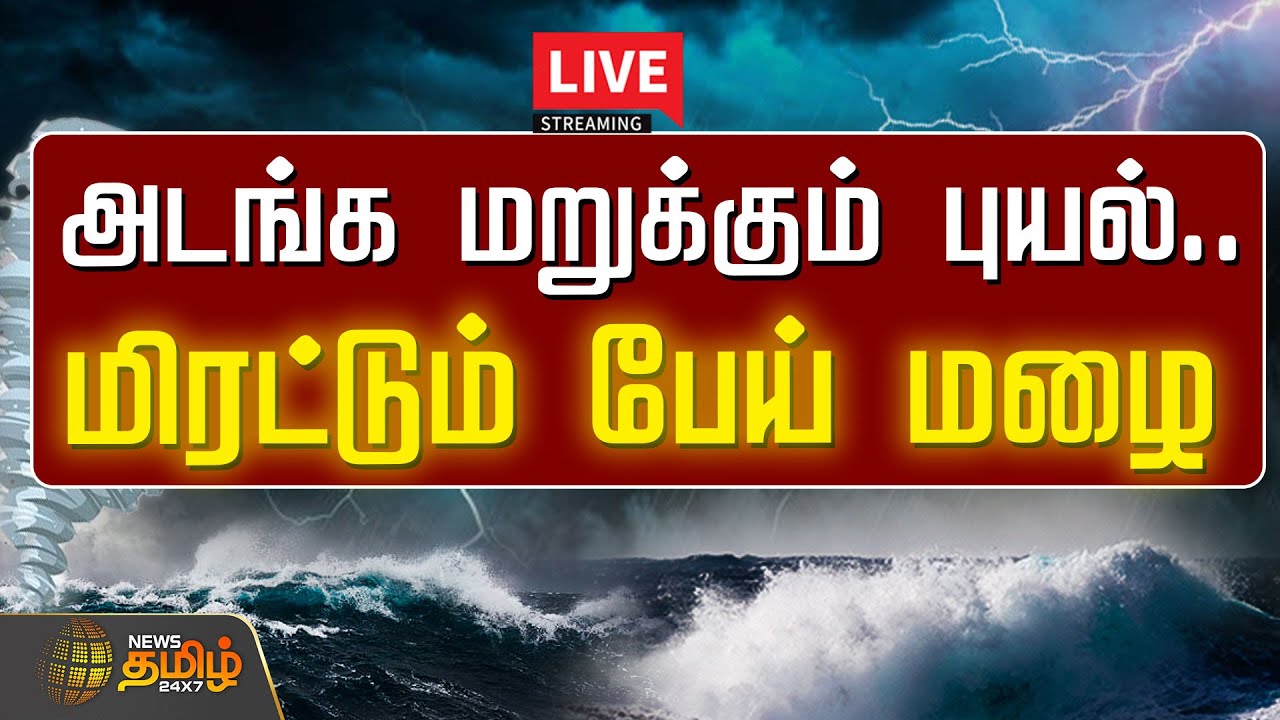 LIVE Fengal Cyclone Chennai live-fengal-cyclone-chennai