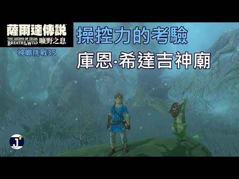 《薩爾達傳說 曠野之息》神廟挑戰35(考驗51)：如何通過操控力的考驗(庫恩‧希達吉神廟)