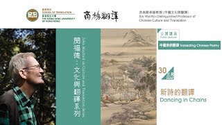 閔福德﹕文化與翻譯系列公開講座（三） – 「中國詩詞翻譯」− 新詩的翻譯 screenshot 4