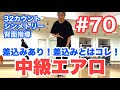#70 【中級エアロ】差込みとはコレ！！