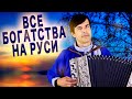 🔥ПРЕМЬЕРА НОВОЙ ПЕСНИ! Все богатства на Руси - поет Вячеслав Абросимов