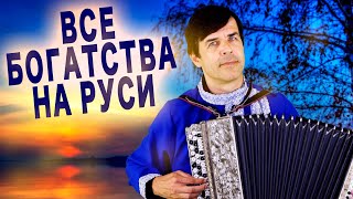 🔥Премьера Новой Песни! Все Богатства На Руси - Поет Вячеслав Абросимов