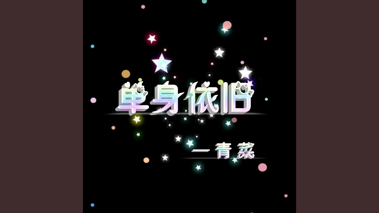 Regardez 冷漠 (伴奏) sur YouTube