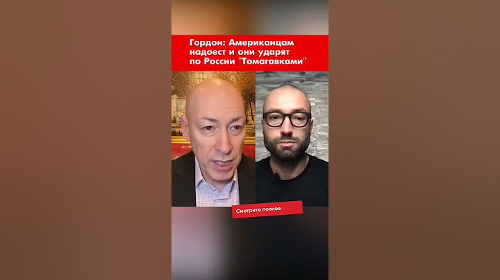 Гордон: Американцам надоест и они ударят по России "Томагавками" #shorts