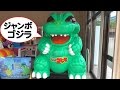 ジャンボゴジラ 乗り物 Jumbo Godzilla