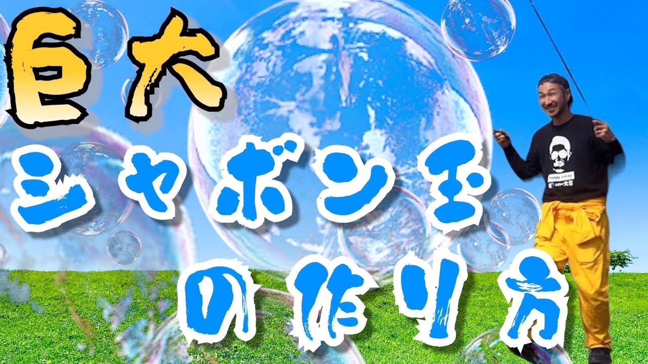 【巨大】前人未到の巨大シャボン玉作りに挑戦！！