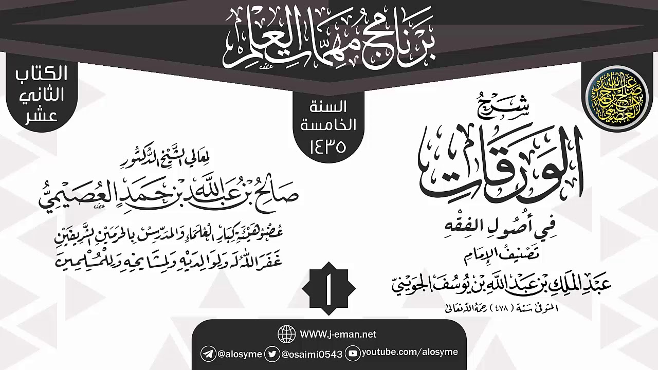 المجلس 1 من شرح (الورقات) | برنامج مهمات العلم 1435 | الشيخ صالح العصيمي