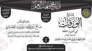 المجلس 1 من شرح (الورقات) | برنامج مهمات العلم 1435 | الشيخ صالح العصيمي