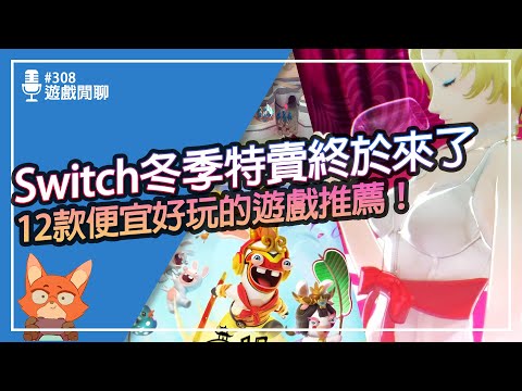 【遊戲閒聊#308】2022 Switch冬季特賣！！12款特價遊戲推薦！！多人同樂值得考慮的選擇！不到百元的遊戲一次買齊！