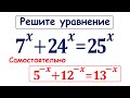 Что такое "метод подбора"? 7^x+24^x=25^x
