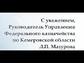 Кузбасское КАЗНАЧЕЙСТВО. &quot;Мутные схемы&quot; через СБЕРБАНК?