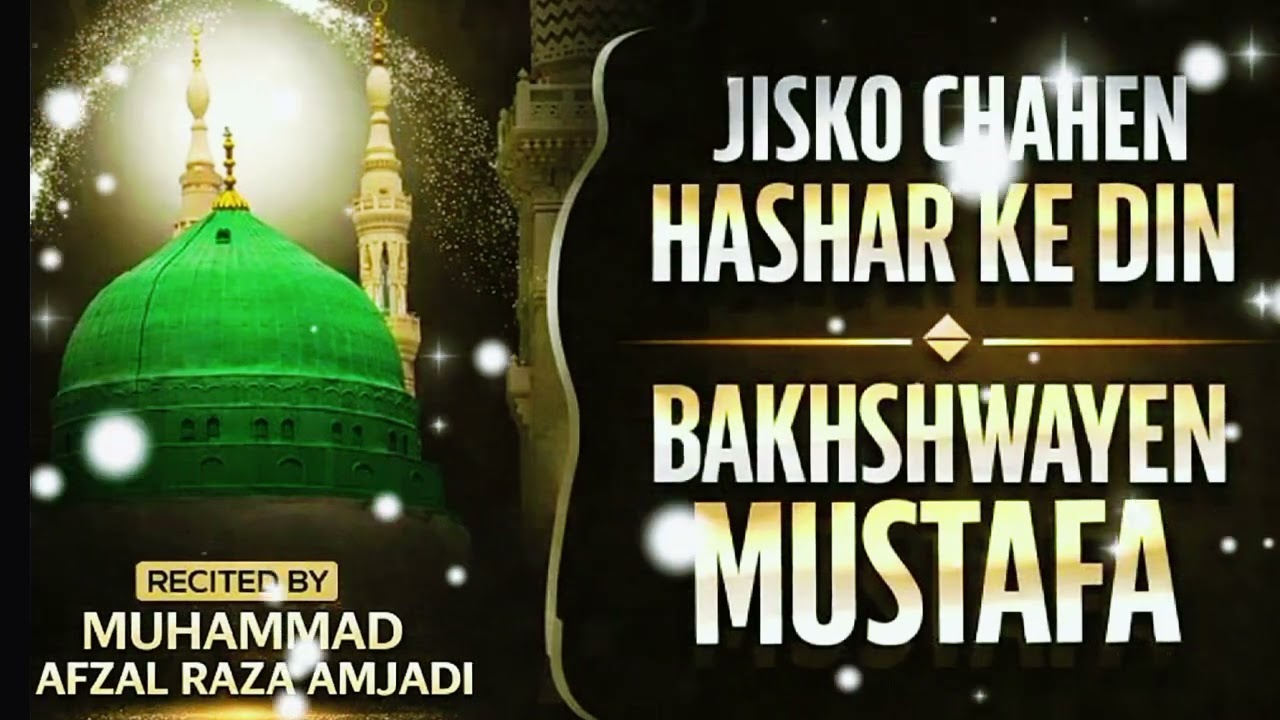  Bakhshwayen Mustafa ﷺ |Beautiful Naat Sharif | Heart Touching Naat | BY MUHAMMAD AFZAL RAZA AMJADI 