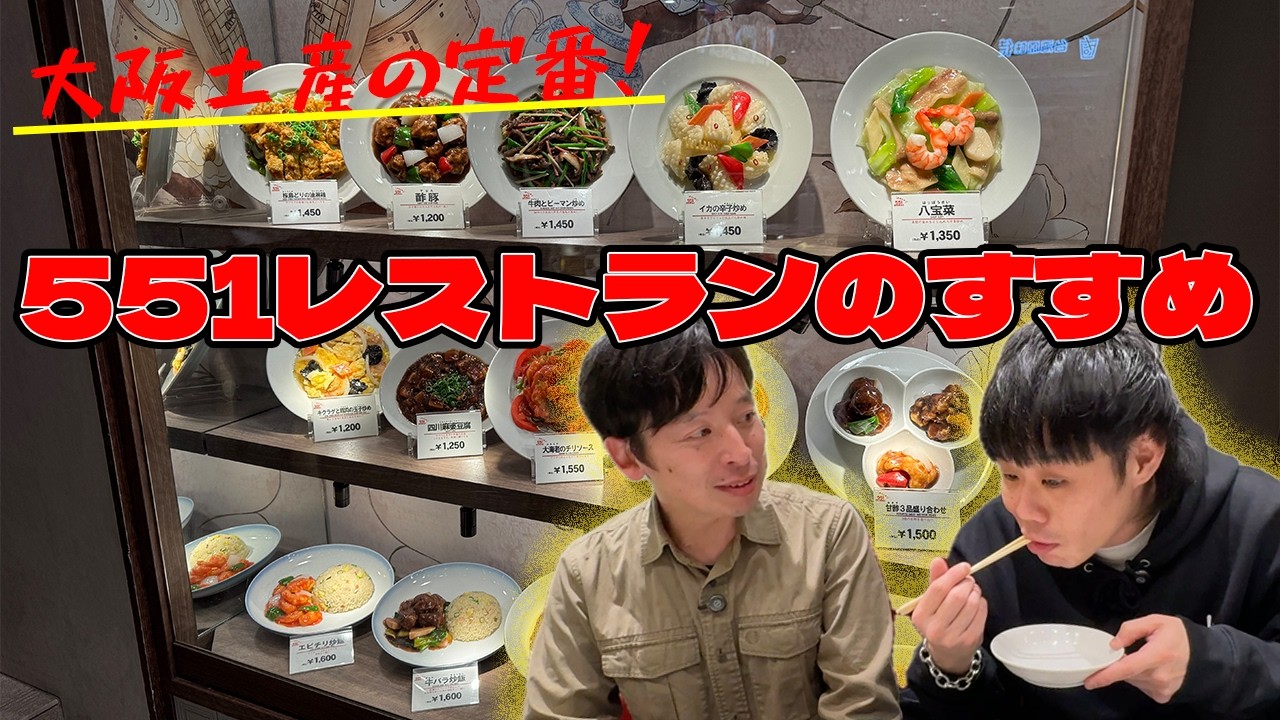 【食べたことないメニューを食べようよう】551の蓬莱レストラン