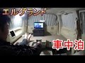 エルグランド キャンピングカー車中泊を充実