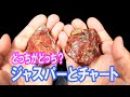 ジャスパーとチャート