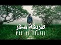 فلم طريقة سفر Way Of Travel Yemen 