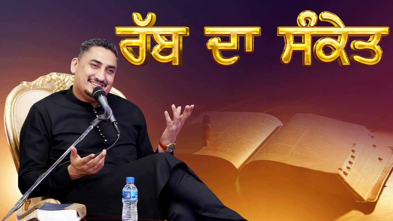 ਰੱਬ ਦਾ ਸੰਕੇਤ || SERMON:PASTOR DEOL KHOJEWALA