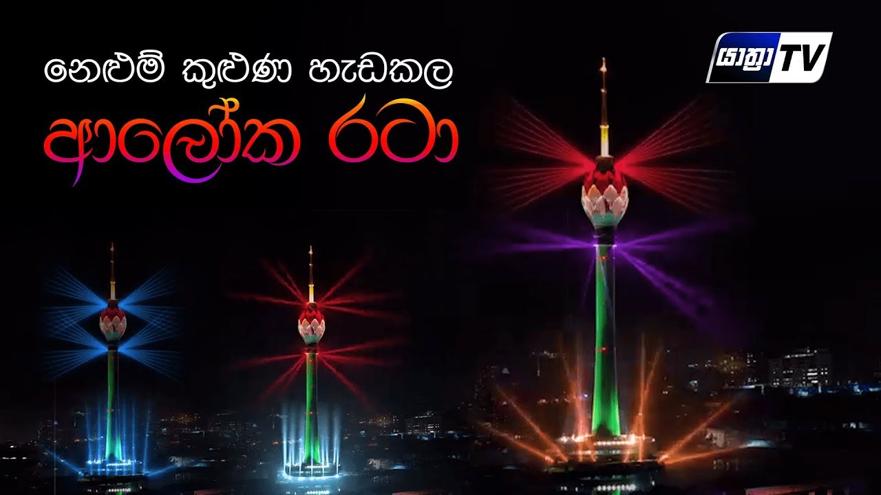 Colombo Lotus Tower Lights Up in Sri Lanka YouTube