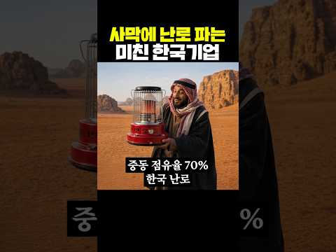 사막에 <strong>난로</strong> 파는 미친 한국기업