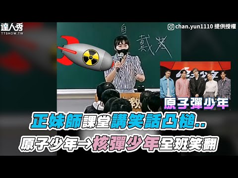 【正妹師課堂講笑話凸槌..原子少年➔核彈少年全班笑翻】IG｜chan.yun1110