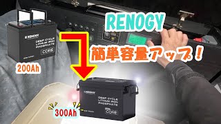 ハイエース　サブバッテリーリン酸リチウムイオンバッテリーを容量アップしました♪
