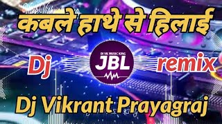 कबले हाथे से हिलाई।। dj vikrant prayagraj।। kable hathe se hilai।। bola a bhaujai ।। bhojpuri song ।
