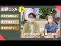 創業QA下｜老Ｐ：要開店就不要貸款!｜老Ｐ卡卡