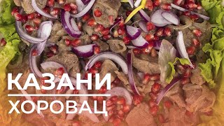 Шашлык по-армянски «Казани хоровац». Гость шоу «Обед с другом» — заведующая загсом Кристина Сокирка