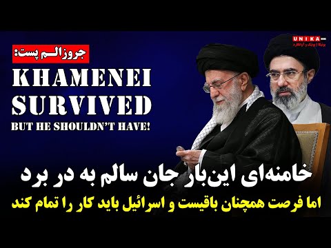 جروزالم پست خامنه ای این بار جان به در برد اما فرصت همچنان باقیست و اسرائیل باید کار را تمام کند