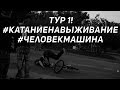 Райдер РАЗБИЛ ГОЛОВУ об асфальт! Дима Гордей и Антон Степанов #КатаниеНаВыбывание №1 ПАРК 300 ЛЕТИЯ