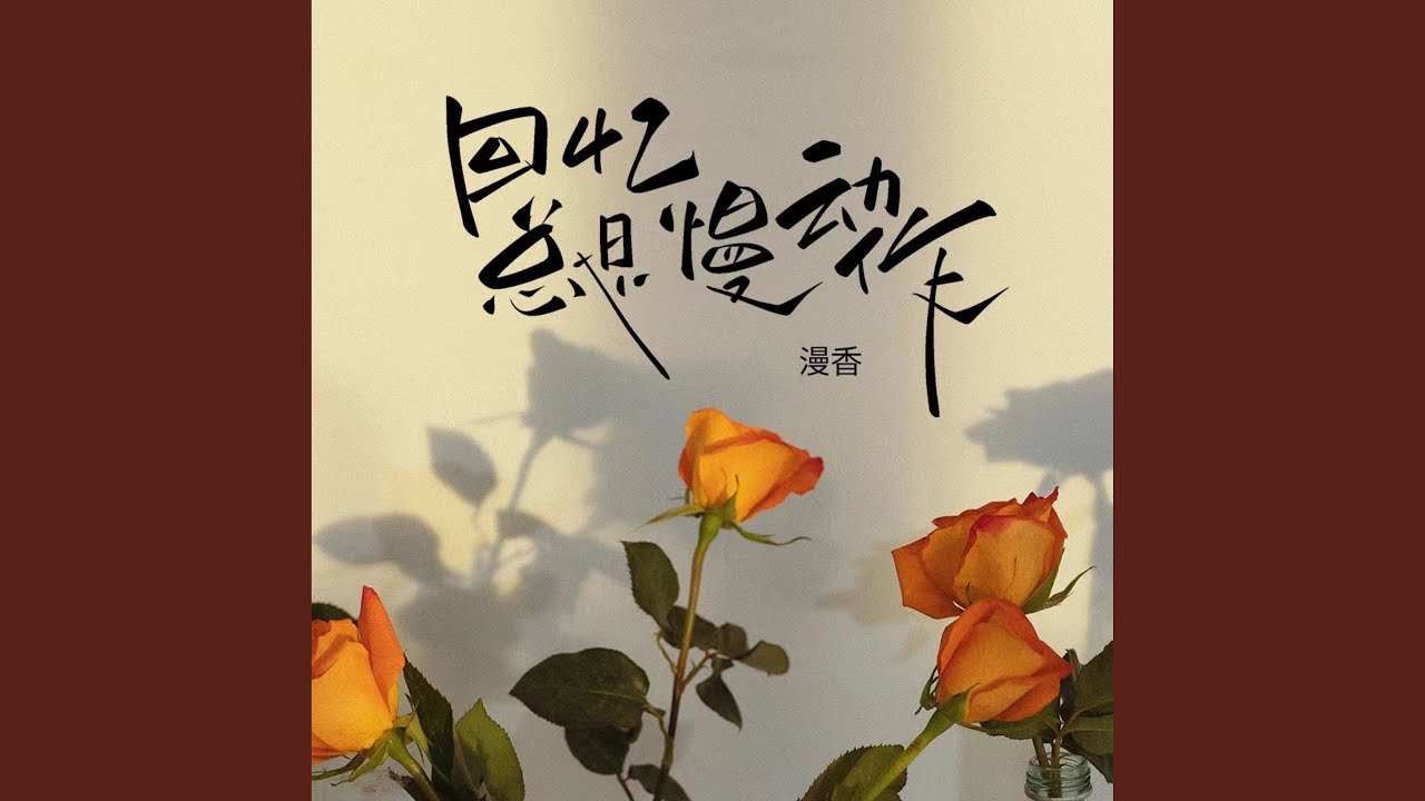 Watch 回忆总是慢动作 (BGM0.95X) on YouTube