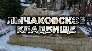 ✝️ ЛЫЧАКОВСКОЕ КЛАДБИЩЕ | Франко, Вакарчук, Ивасюк и еще 16 знаменитостей, похороненных здесь