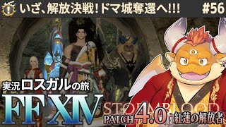 [JP/ENsub] #56【FF14 初見】ついに辿り着いた解放決戦！いざ、ドマ城解放へ！！！【🌱ロスガル FINAL FANTASY XIV 紅蓮のリベレーター】