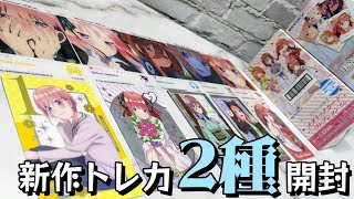 これは…五月ちゃんなのか！？五等分の花嫁∬新作トレカ2種メタリックカードコレクションガム＆EMOCA開封