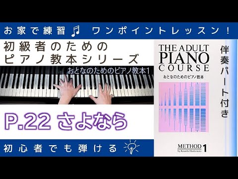 【 P.22 さよなら 】おとなのためのピアノ教本『 1 』～初級者のためのピアノレッスン～