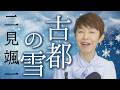 「 古都の雪」二見颯一【 新曲レッスン#1 】第149回放送