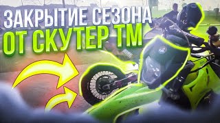 ЗАКРЫТИЕ МОТО - СЕЗОНА /  КИЛЛ СТРИТ / BM MOTARD 250