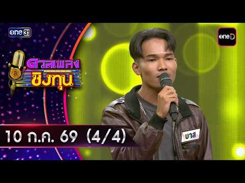 ดวลเพลงชิงทุน | Ep.2218 (4/4) | 10 ก.ค. 69 | one31