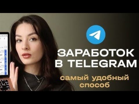 Заработок в Телеграме 2026 — новая волна пассивного дохода. Вот как я настроил и начал зарабатывать.