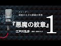 【朗読】江戸川乱歩『悪魔の紋章』［1］　朗読：沼尾ひろ子