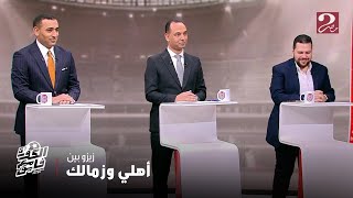 Thumbnail for الكورة مع فايق | جدل بين أحمد ومحمود شوقي حول أخبار اقتراب زيزو من الأهلي أو الزمالك