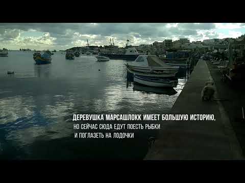 Мальта. Марсашлокк.