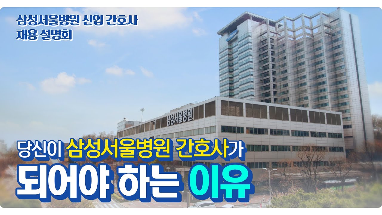 삼성서울병원 신입 간호사 채용 설명회 l 당신이 삼성서울병원 간호사가 되어야 하는 이유