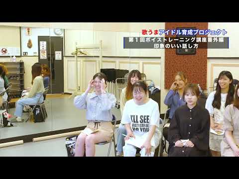 【アイドルハウス】第1回ボイストレーニング講座 Part9-印象のいい話し方-/歌うまアイドル育成プロジェクト
