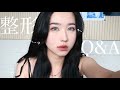 KOR)気になる整形の質問に答えるよ！ㅣ여러분이 궁금해했던 성형 Q&A💊🤍
