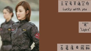 光 (Light) - 白若溪 & 陈翔 || Lyrics || OST Lucky with you (三生有幸遇上你)