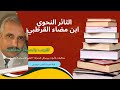 الثائر النحوي  ابن مضاء نجومي