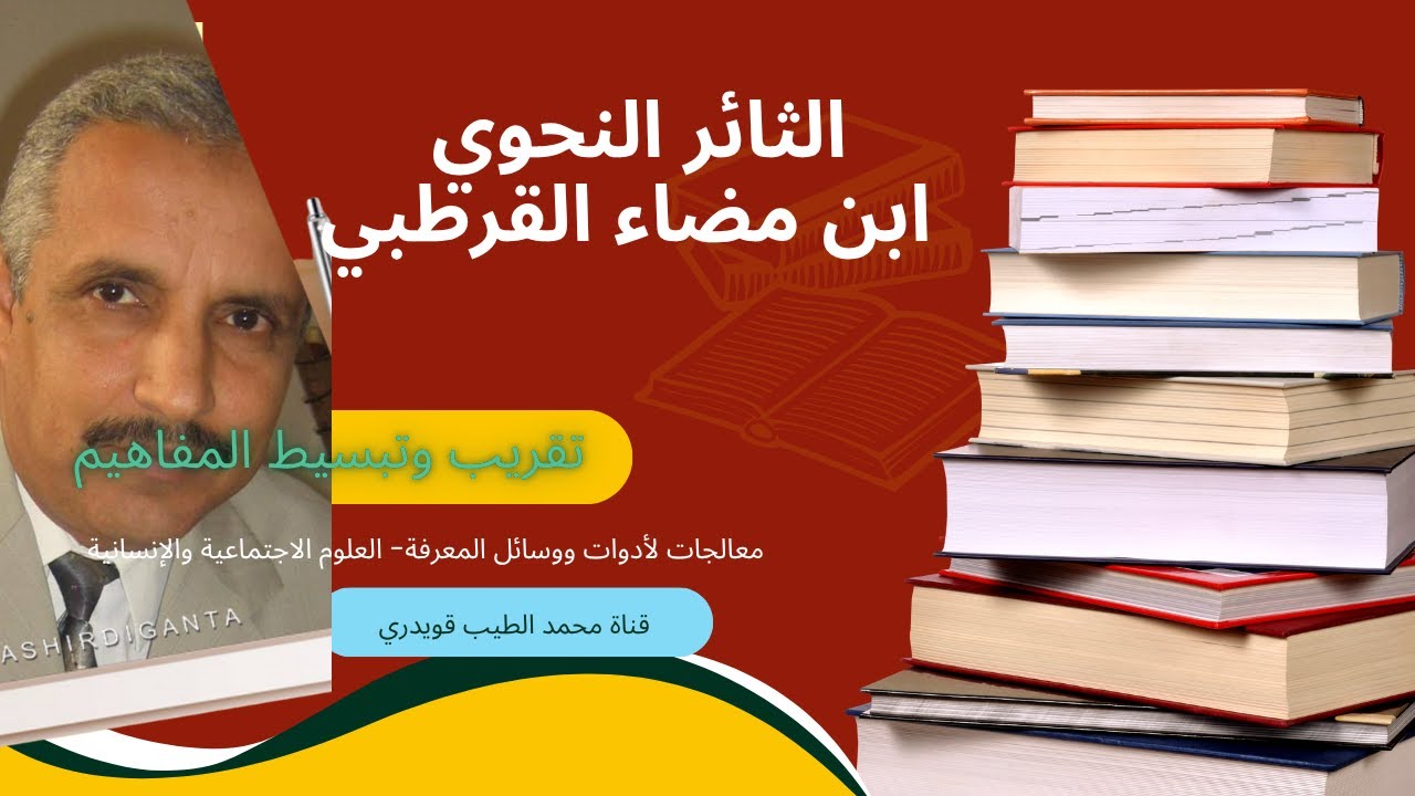 الثائر النحوي  ابن مضاء